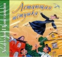 Аудиокн. Приставкин. Летающая тётушка