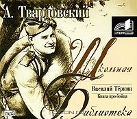 Аудиокн. Твардовский. Василий Теркин