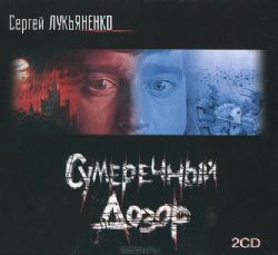 Аудиокн. CDmp3 Лукьяненко. Сумеречный дозор
