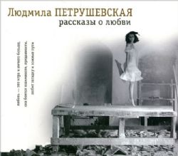 Аудиокн. Петрушевская. Рассказы о любви