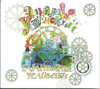 Аудиокн. Успенский. Гарантийные человечки CDmp3