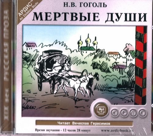 CDmp3 Мертвые души