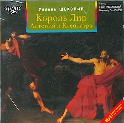 CDmp3 Король Лир. Антоний и Клеопатра