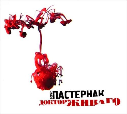 CDmp3 Доктор Живаго