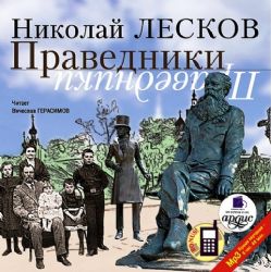 CDmp3 Праведники