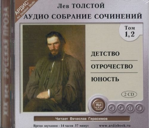 2CDmp3 Детство. Отрочество. Юность