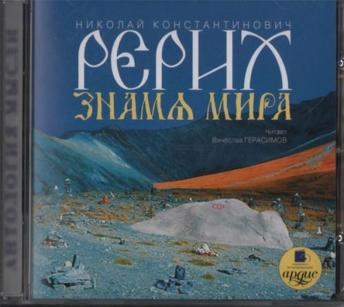 CDmp3 Знамя Мира