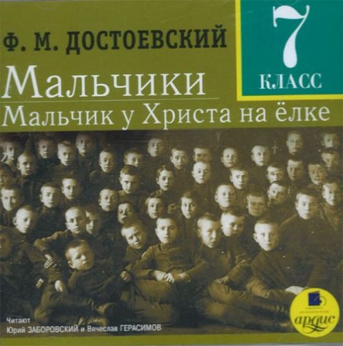 Аудиокн. Мальчики. Мальчик у Христа на ёлке.