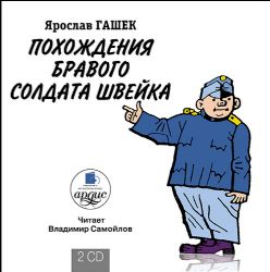 2CDmp3 Похождения бравого солдата Швейка