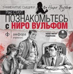 CDmp3 Познакомьтесь с Ниро Вульфом