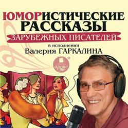 CDmp3 Юмористические рассказы.Зарубежных писателей
