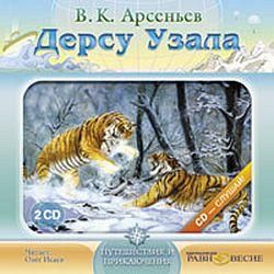 2CDmp3 Дерсу Узала