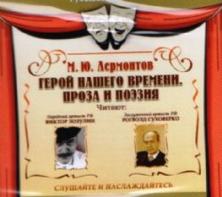 Аудиокн. Герой нашего времени