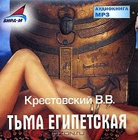 CDmp3 Деды. Тьма Египетская