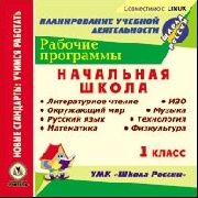CD Рабочие программы УМК Школа России 1 класс