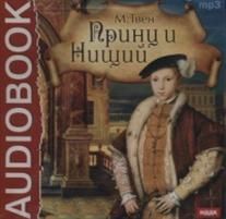 CDmp3 Принц и нищий