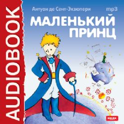 CDmp3 Маленький принц