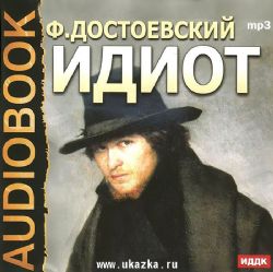 Аудиокн. 2CDmp3 Идиот