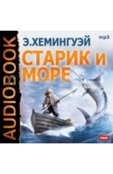 CDmp3 Старик и море