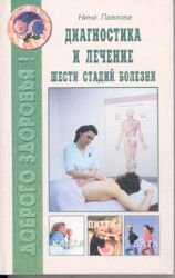 Диагностика и лечение шести стадий болезни