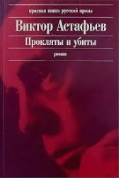 Прокляты и убиты