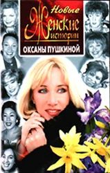 Новые женские истории Оксаны Пушкиной (Книга не новая, но в отличном состоянии)