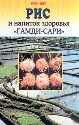 Рис и напиток здоровья Гамди-сари