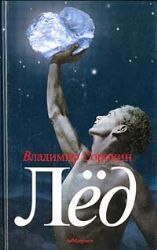 Лед (Книга не новая, но в отличном состоянии)