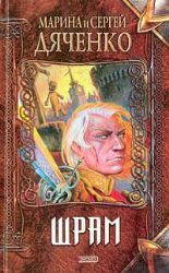 2CDmp3 Дьяченко. Шрам