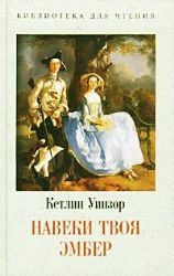 Навеки твоя Эмбер (Книга не новая, но в отличном состоянии)