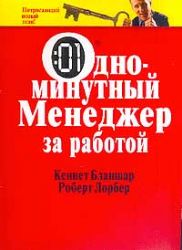 Одноминутный менеджер за работой