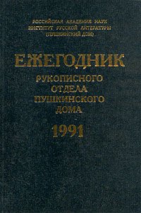 Ежегодник Рукописного отдела Пушкинского Дома на 1991 год