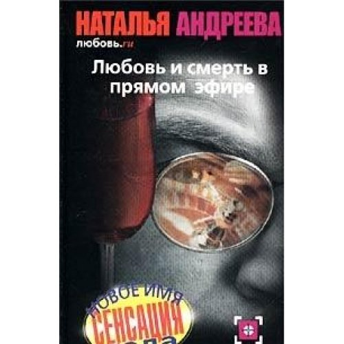 Любовь и смерть в прямом эфире (Книга не новая, но в очень хорошем состоянии)