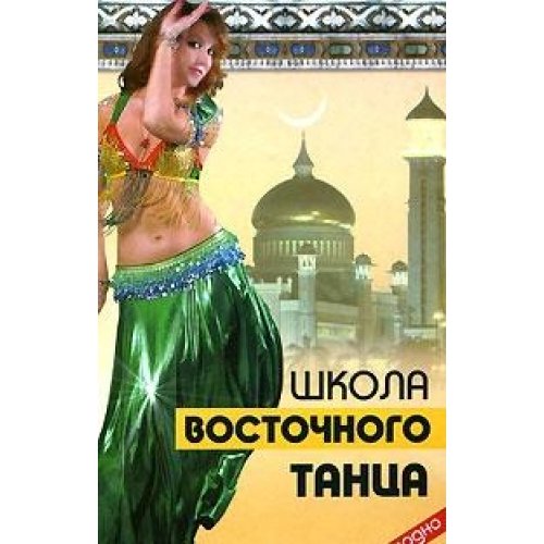 Школа восточного танца