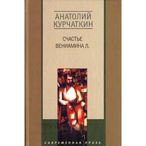 Счастье Вениамина Л.
