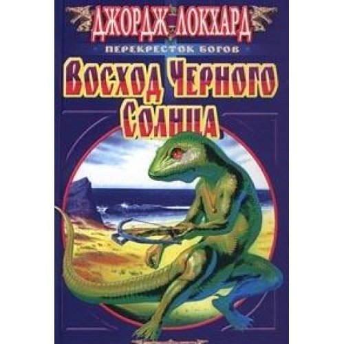Восход черного солнца