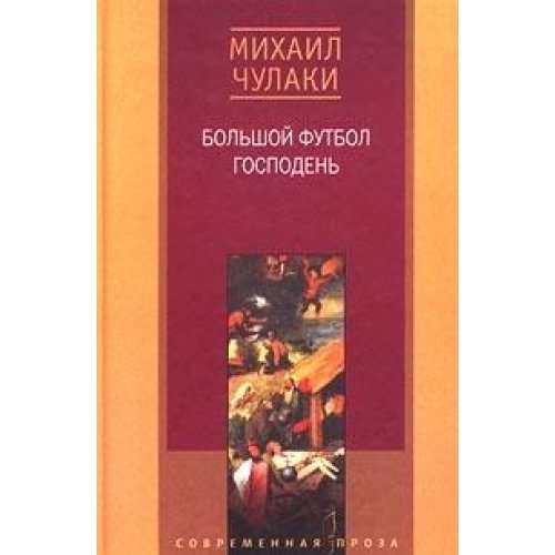 Большой футбол господень