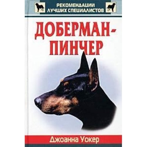 Доберман пинчер