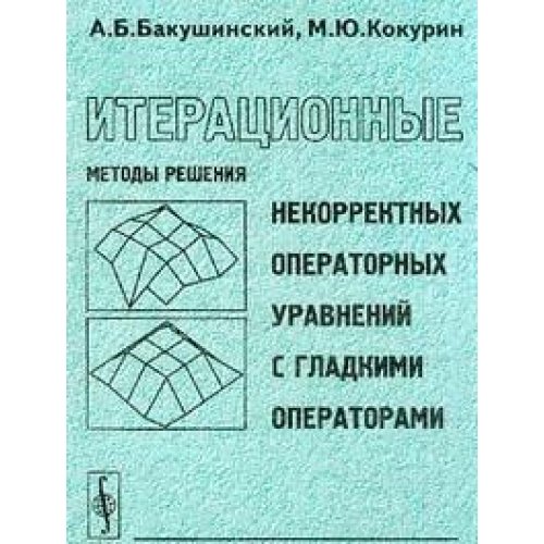 Итерационные методы решения некорректных операторных уравнений с гладкими операторами