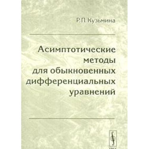 Асимптотические методы для обыкновенных дифференциальных уравнений