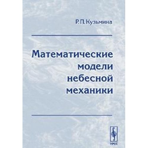 Математические модели небесной механики