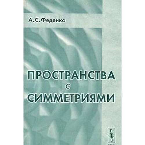Пространства с симметриями - 2 издание