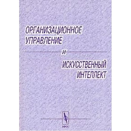 Организационое управление и искусственный интеллект