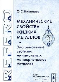 Механические свойства жидких металлов. Экстремальные свойства миним. монокристаллов металлов