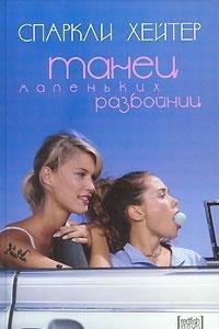 Танец маленьких разбойниц