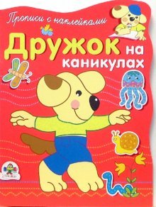 Дружок на каникулах