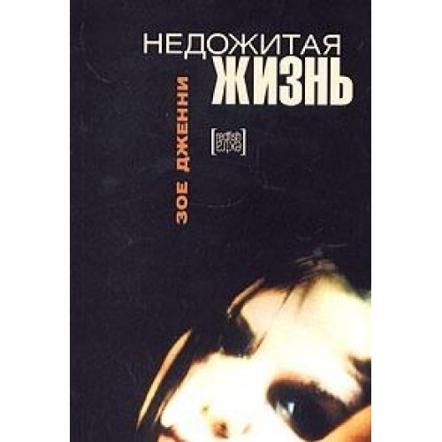 Недожитая жизнь