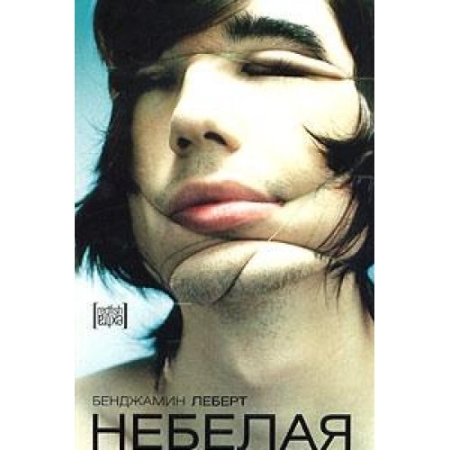 Небелая ворона