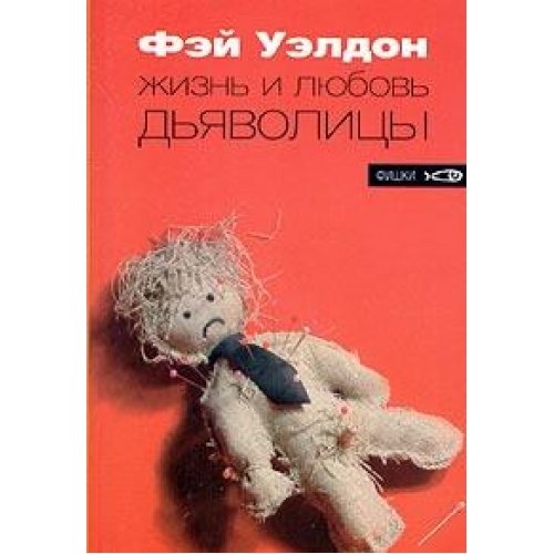 Жизнь и любовь дьяволицы