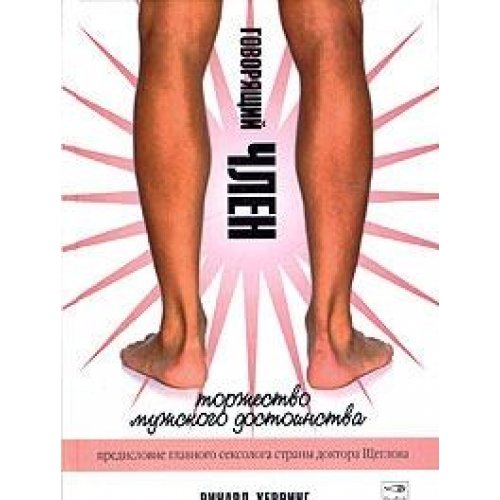 Говорящий член